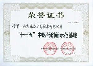 主题：“十一五”中医药创新示范基地 日期：2012-01-18