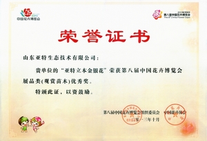 主题：中国第八届花博会优秀奖“亚特立本金银花” 日期：2014-01-17