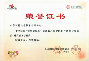 主题：中国第八届花博会铜奖“亚特金银花” 日期：2014-01-17