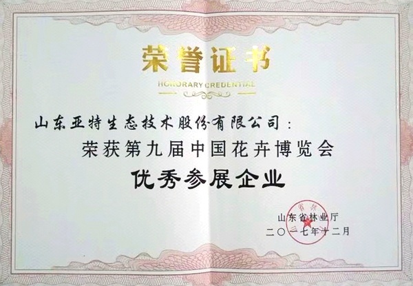 主题：第九届中国花卉博览会优秀参展企业 日期：2018-01-29
