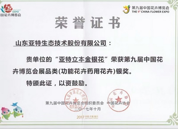 主题：第九届中国花卉博览会银奖“亚特立本金银花” 日期：2018-01-29